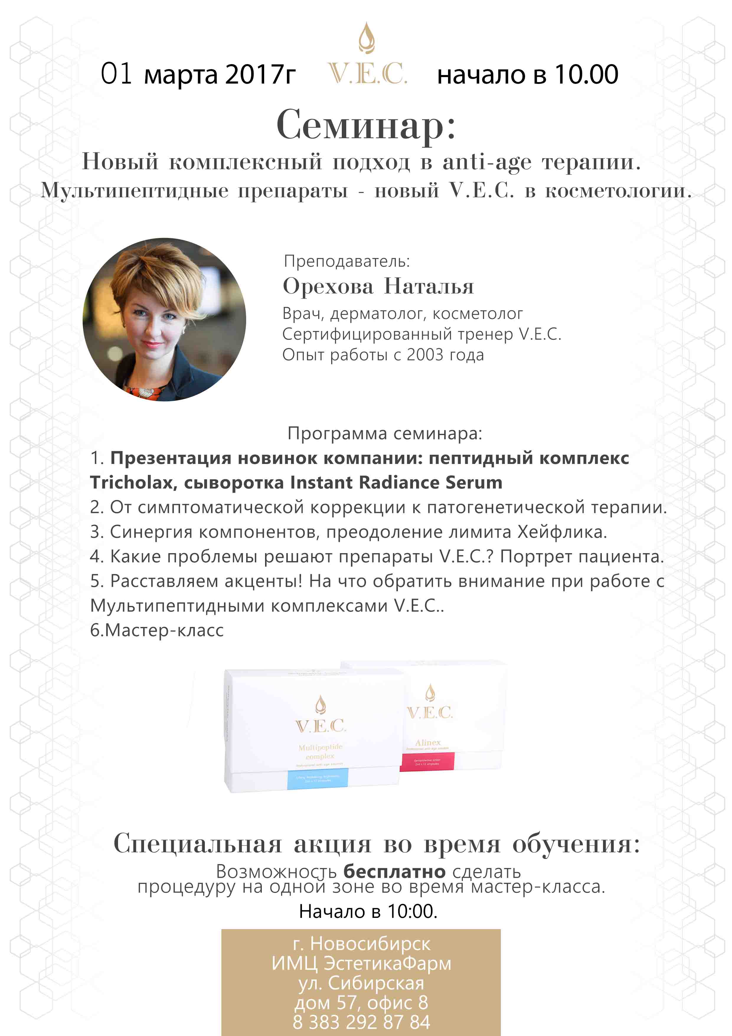 Новые возможности anti-age терапии: новый мультипептидный комплекс  V.E.C.Tricholax