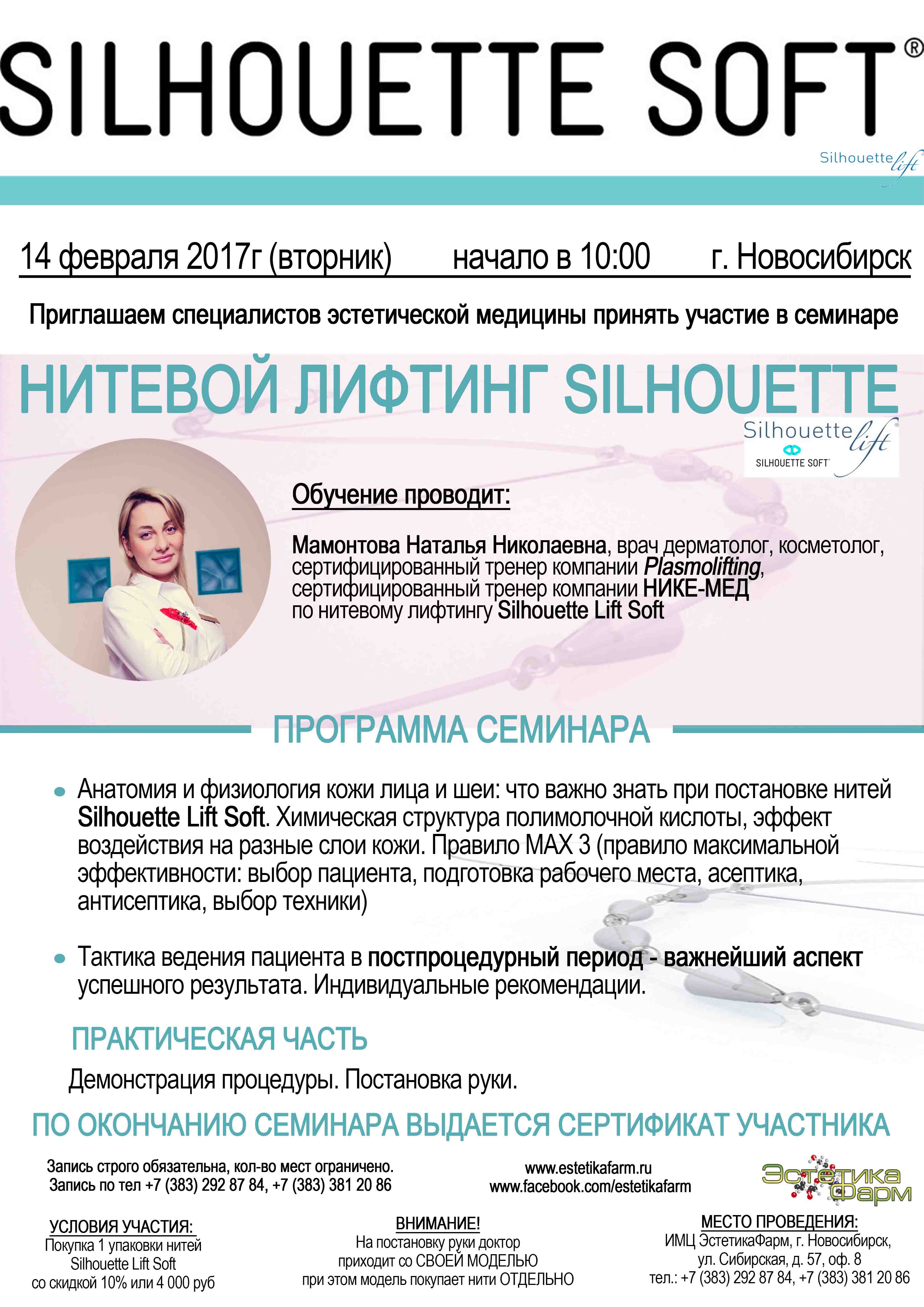 Нитевой лифтинг Silhouette Lift Soft