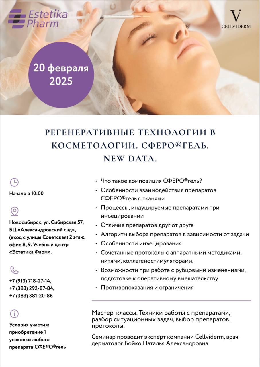20 февраля семинар по препаратам СФЕРО®гель 