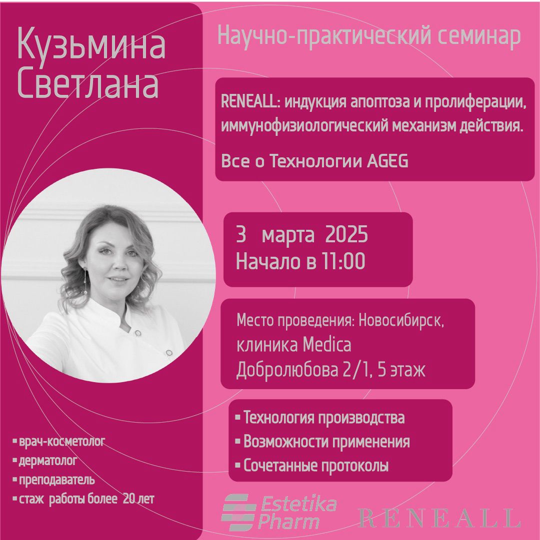 3 марта в 11-00 семинар по биорегенеранту  R E N E A L L